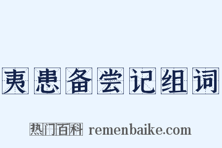 夷患备尝记组词是什么意思的图片